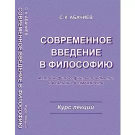 Современное введение в философию