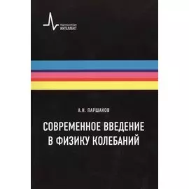 Современное введение в физику колебаний. Учебное пособие