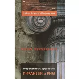 Современность древности. Пиранези и Рим
