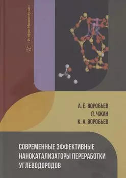 Современные эффективные нанокатализаторы переработки углеводородов