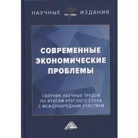 Современные экономические проблемы: сборник научных трудов по итогам круглого стола с международным участием