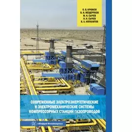 Современные электроэнергетические и электромеханические системы компрессорных станций газопроводов