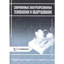 Современные электроэрозионные технологии и оборудование. Учебное пособие