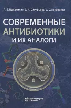Современные антибиотики и их аналоги