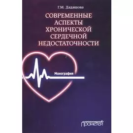 Современные аспекты хронической сердечной недостаточности: Монография