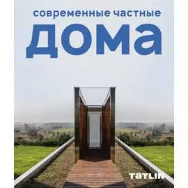 Современные частные дома