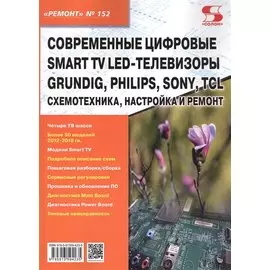 Современные цифровые Smart TV LED-телевизоры GRUNDIG, PHILIPS, SONY, TCL. Схемотехника, настройка и ремонт