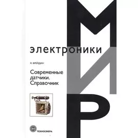 Современные датчики. Справочник