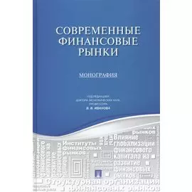 Современные финансовые рынки: монография