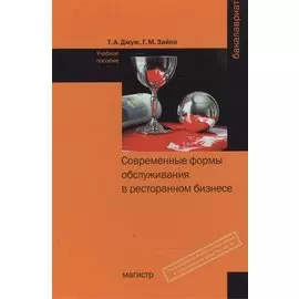 Современные формы и обслуживания в ресторанном бизнесе: Учебное пособие
