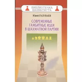Современные гамбитные идеи в шахматной партии (мБиблШахм) Разуваев