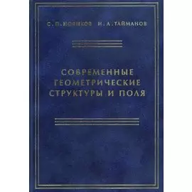 Современные геометрические структуры и поля