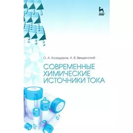 Современные химические источники тока. Учебн. пос., 1-е изд.