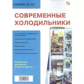 Вып.102. Современные холодильники