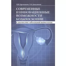 Современные и инновационные возможности кольпоскопии в диагностике заболеваний шейки матки