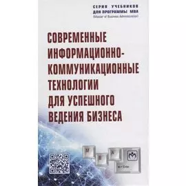 Современные информационно-коммуникационные технологии для успешного ведения бизнеса. Учебное пособие