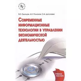 Современные информационные технологии в управлении экономической деятельностью. Учебное пособие