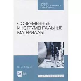 Современные инструментальные материалы