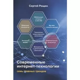 Современные интернет-технологии. Семь главных трендов