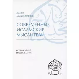 Современные исламские мыслители