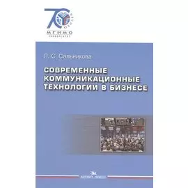 Современные коммуникационные технологии в бизнесе