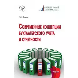 Современные концепции бухгалтерского учета и отчетности. Учебник