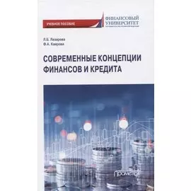 Современные концепции финансов и кредита
