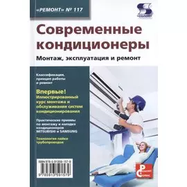 Современные кондиционеры. Монтаж, эксплуатация и ремонт. Выпуск № 117