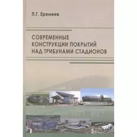 Современные конструкции покрытий над трибунами стадионов