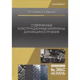 Современные конструкционные материалы для машиностроения