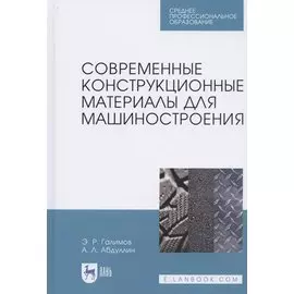 Современные конструкционные материалы для машиностроения. Учебное пособие для СПО