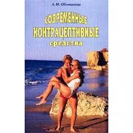 Современные контрацептивные средства (м)