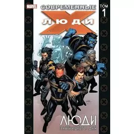 Современные Люди Икс. Том 1. Люди завтрашнего дня