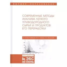 Современные методы анализа легкого углеводородного сырья и продуктов его переработки. Монография