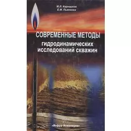 Современные методы гидродинамических исследований скважин. Справочник инженера по исследованию скважин
