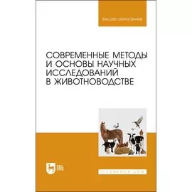 Современные методы и основы научных исследований в животноводстве. Учебное пособие