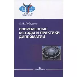 Современные методы и практики дипломатии