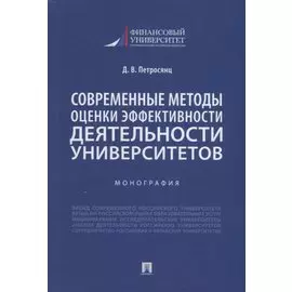 Современные методы оценки эффективности деятельности университетов. Монография