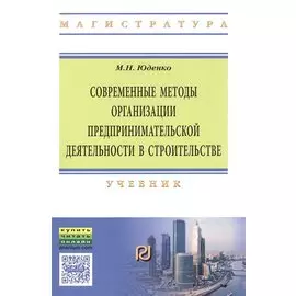 Современные методы организации предпринимательской деятельности в строительстве. Учебник