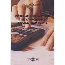 Современные методы регулирования заработной платы. Монография