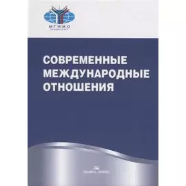 Современные международные отношения. Учебник