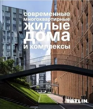 Современные многоквартирные жилые дома и комплексы