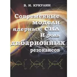 Современные модели ядерных сил и роль дибарионных резонансов