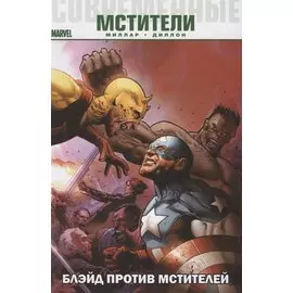 Современные Мстители: Блэйд против Мстителей