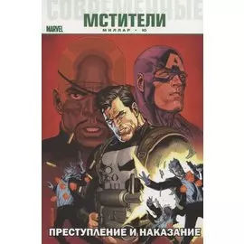 Современные Мстители: Преступление и Наказание