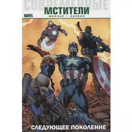 Современные мстители: Следующее поколение