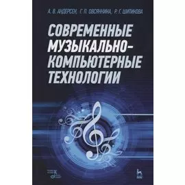 Современные музыкально-компьютерные технологии. Учебное пособие 1-е изд.