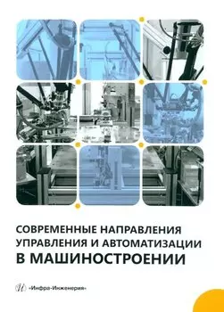 Современные направления управления и автоматизации в машиностроении: учебное пособие