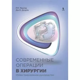 Современные операции в хирургии. Иллюстрированное руководство