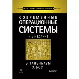 Современные операционные системы. 4-е изд.